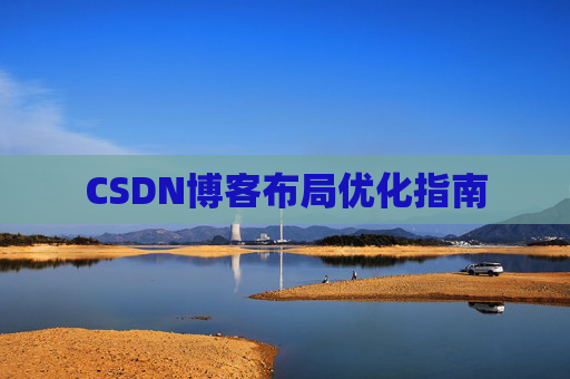 CSDN博客布局优化指南